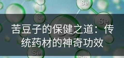 苦豆子的保健之道：传统药材的神奇功效